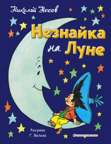 neznayka na lune 1769721827