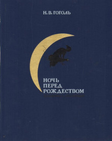 noch pered rozhdestvom 1767398926