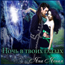 noch v tvoih glazah 1767809178