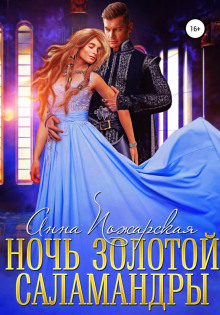 noch zolotoy salamandry 1767942429