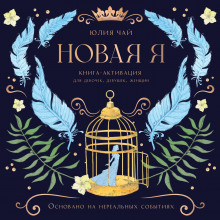 novaya ya. kniga aktivatsiya dlya devochek devushek i zhenschin 1769014739