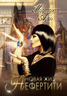 novaya zhizn nefertiti 1768169310