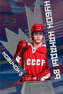 novichok 5. kubok kanady 1989 chast vtoraya 1768223167