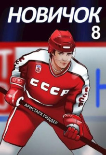 novichok 8. legenda 1767532079