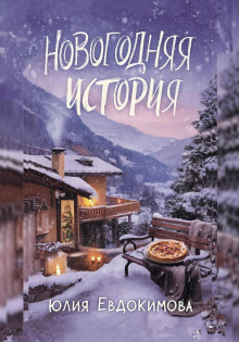 novogodnyaya istoriya 1769668234