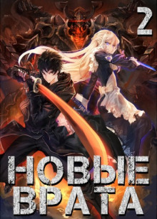 novye vrata. tom 2 1767802007