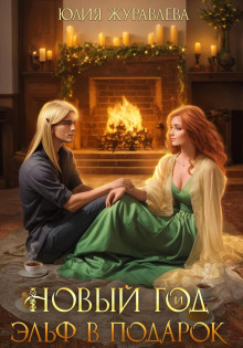 novyy god i elf v podarok 1768237961