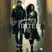 nu zdravstvuy piter 1768982316