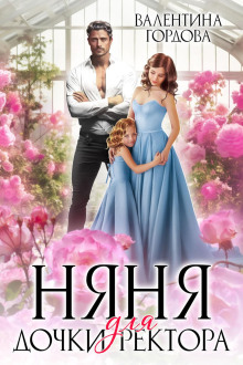 nyanya dlya dochki rektora 1767478026