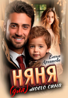 nyanya dlya moego syna 1767452766