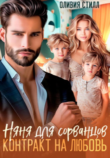 nyanya dlya sorvantsov. kontrakt na lyubov 1767269163