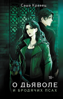 o dyavole i brodyachih psah 1768179999
