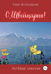 o shveytsariya putyovye zametki 1767849133