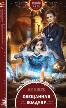 obeschannaya koldunu 1769793740