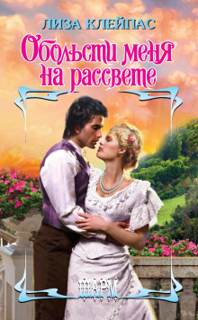 obolsti menya na rassvete 1767463640