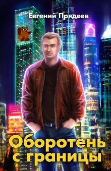 oboroten s granitsy 1769610150