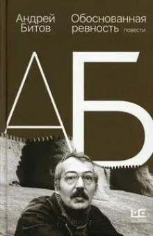 obosnovannaya revnost 1769221421