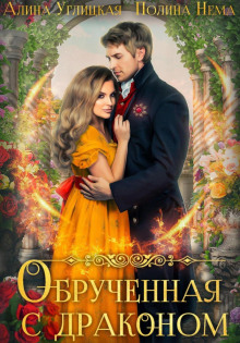 obruchennaya s drakonom 1768273644