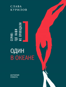 odin v okeane. istoriya pobega 1769101180