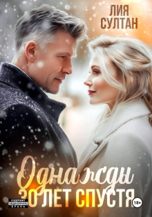 odnazhdy 30 let spustya 1769583837