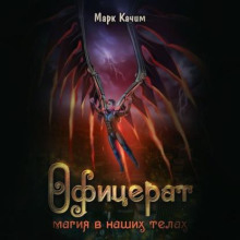 ofitserat. magiya v nashih telah 1769368945