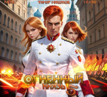 ognennyy knyaz 5 1767712122