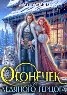 ogonyochek dlya ledyanogo gertsoga 1768380163