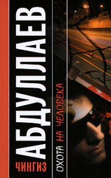 ohota na cheloveka 1767805601