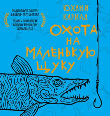 ohota na malenkuyu schuku 1768543292