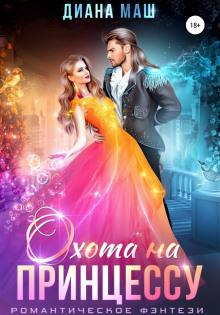 ohota na printsessu 1768536448