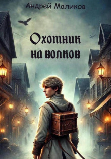 ohotnik na volkov 1769884569