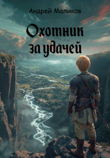 ohotnik za udachey 1769884551