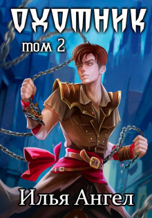ohotnik. tom 2 1767521214