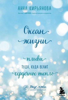 okean zhizni. plyvi tuda kuda velit serdechnoe teplo 1769509340