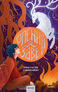 oleniy zavet 1767679763