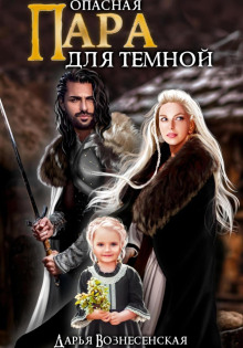 opasnaya para dlya temnoy 1767449266