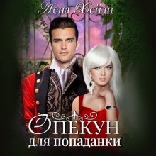 opekun dlya popadanki 1768172842