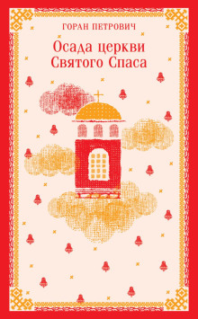 osada tserkvi svyatogo spasa 1769124118