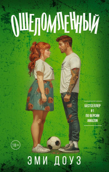 oshelomlennyy 1767571641
