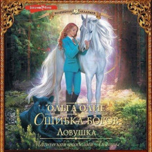 oshibka bogov. lovushka 1768097232