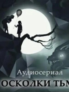 oskolki tmy 1769624598