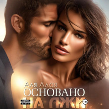 osnovano na lzhi 1769484219