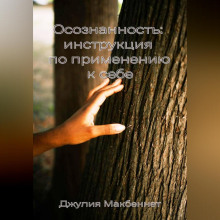 osoznannost instruktsiya po primeneniyu k sebe 1767590258