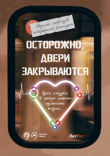 ostorozhno dveri zakryvayutsya 1767600380