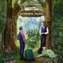 ostorozhno elfy rukami ne trogat 1767262056