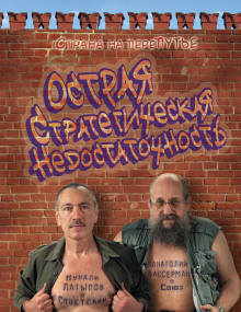 ostraya strategicheskaya nedostatochnost. strana na perepute 1769469708