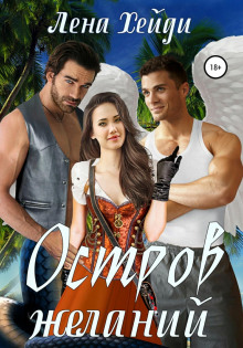 ostrov zhelaniy 1769134968