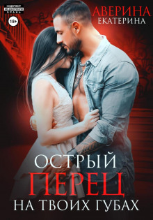 ostryy perets na tvoih gubah 1768460906