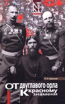 ot dvuglavogo orla k krasnomu znameni 1769696652