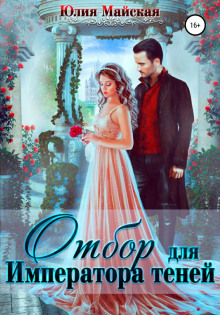 otbor dlya imperatora teney 1769566951